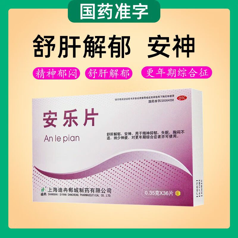[迪冉] 安乐片 0.35g*36片/盒 1盒装