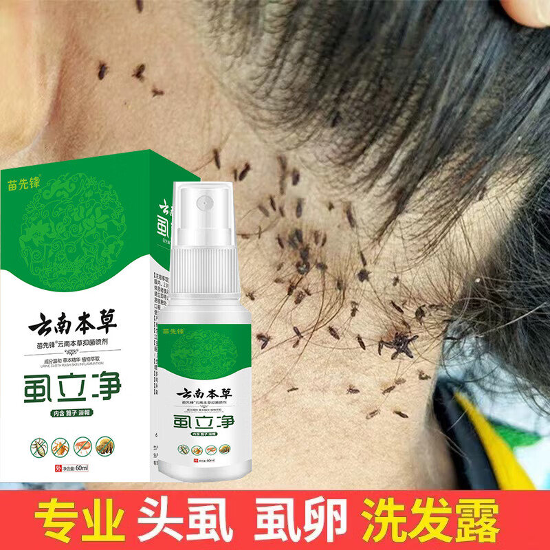 云南本草虱立净喷剂阴虱头虱百部酊小女孩头上长虱子虱卵 1盒装