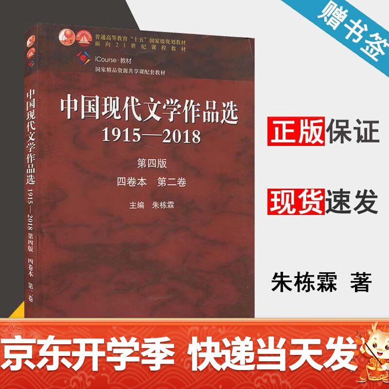 中国现代文学作品选1915—2018 第四版 第4版 四卷本 第二卷 朱栋霖