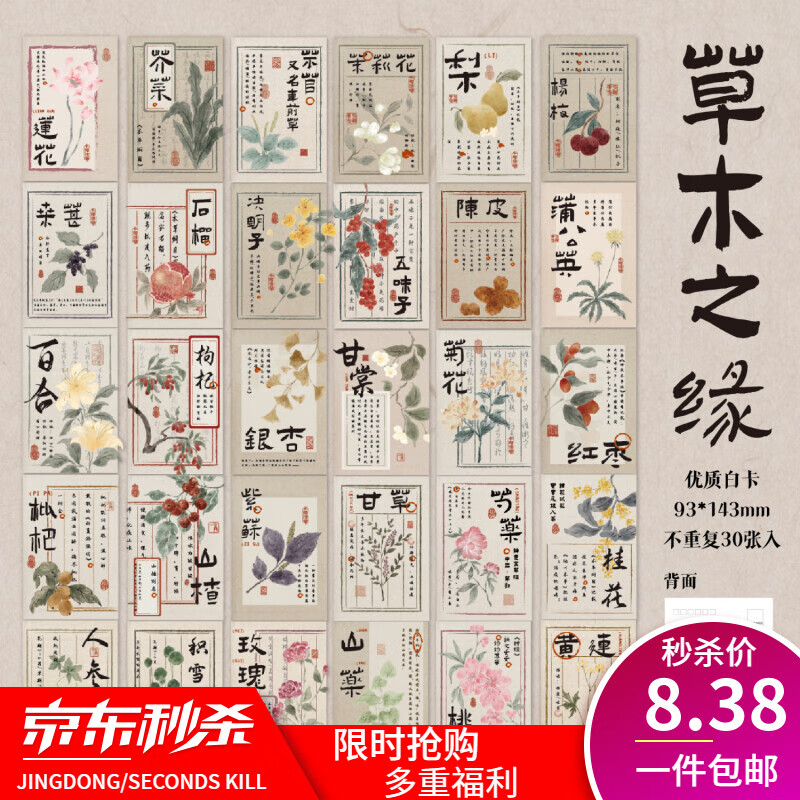 30張草木之緣中國(guó)風(fēng)古風(fēng)植物花卉明信片 高級(jí)感治愈文藝插畫賀卡小卡片 草木之緣-明信片30張