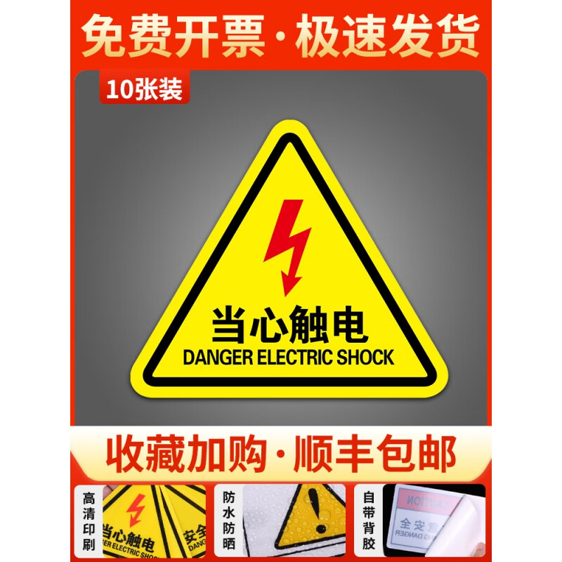 生产设备电工贴纸配电箱用电机台电力警告标志牌 当心触电(10张)加厚