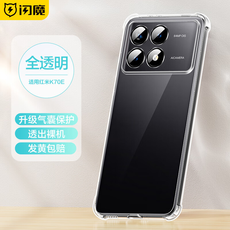 闪魔【工厂直发】 适用于红米K70手机壳 RedmiK70Pro保护套 K70E全包 K70E【全透明】十米防摔*镜头全包