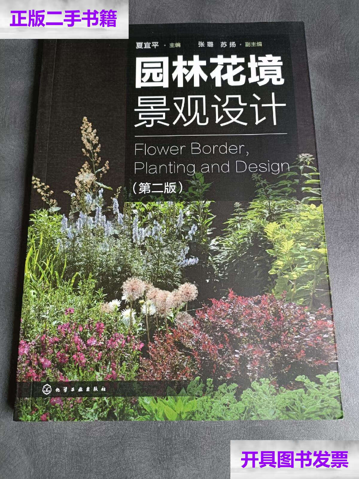 【二手9成新】园林花境景观设计(第二版) /夏宜平 化学工业