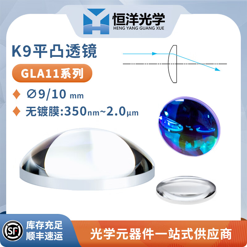 GLA11恒洋光学K9平凸透镜直径9-10mm无镀膜波长350nm-2μm光学聚焦镜 GLA11-009-012 无镀膜