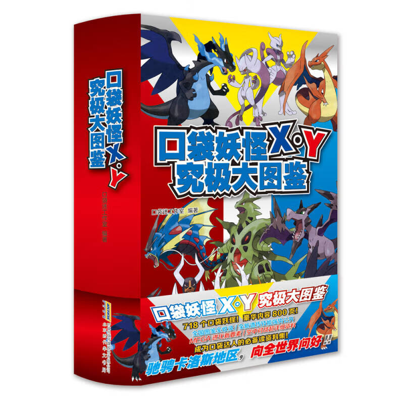 【正版现货】口袋妖怪x y究极大图鉴