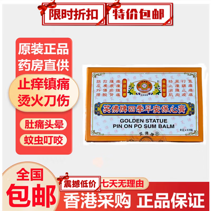 香港大药房【香港原装】笑佛牌四季平安保心膏笑佛牌四季平安膏 身体