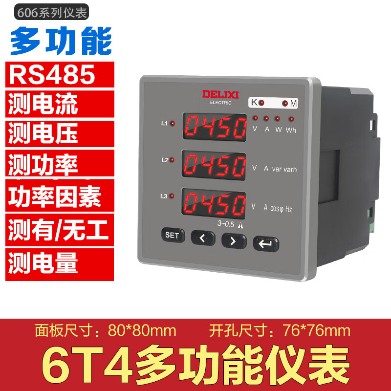 德力西电气PD606E液晶电流表电压表功率表电能表电度表 多功能表RS485 6T4多功能表 面板80x80