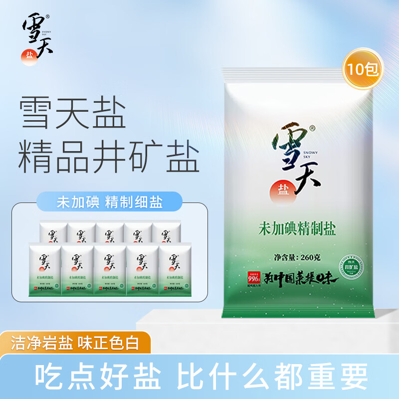 雪天（xuetian）无碘盐食用盐甲状腺专用家用绿色未加碘食盐井盐食用矿盐岩盐批发 260g*10包