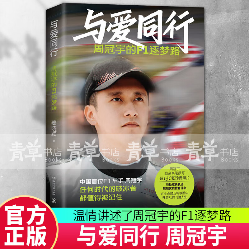 与爱同行：周冠宇的F1逐梦路 姜晓颖 著 湖南文艺出版社 图书
