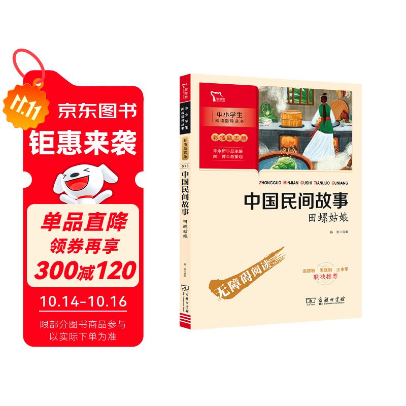 中国民间故事 田螺姑娘 快乐读书吧五年级上册必读课外阅读书 商务印书馆 四升五暑假阅读 附带阅读耐力记录表万物复书五年级