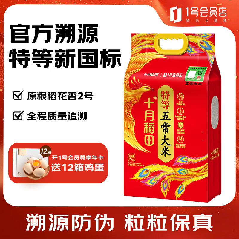 十月稻田【25年新米】正宗 五常大米 5kg 稻花香2号 东北大米 官方溯源