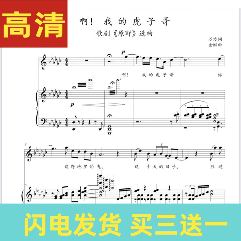 啊我的虎子哥降g原调声乐正谱f/升f/d/e声乐歌谱五线谱钢琴伴奏谱电子