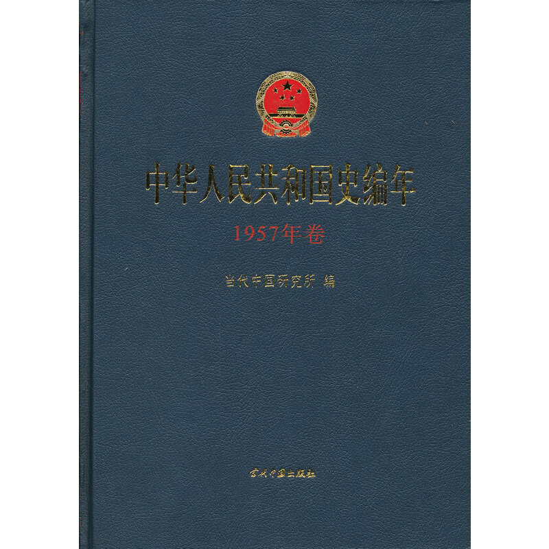 中华人民共和国史编年·1957年卷