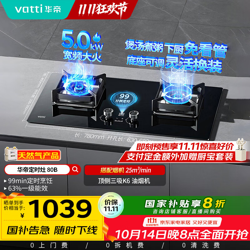 华帝（VATTI）国家政府补贴定时燃气灶天然气嵌入式5.0kW大火力猛火煤气灶双灶台灶具i10080B【天然气产品】