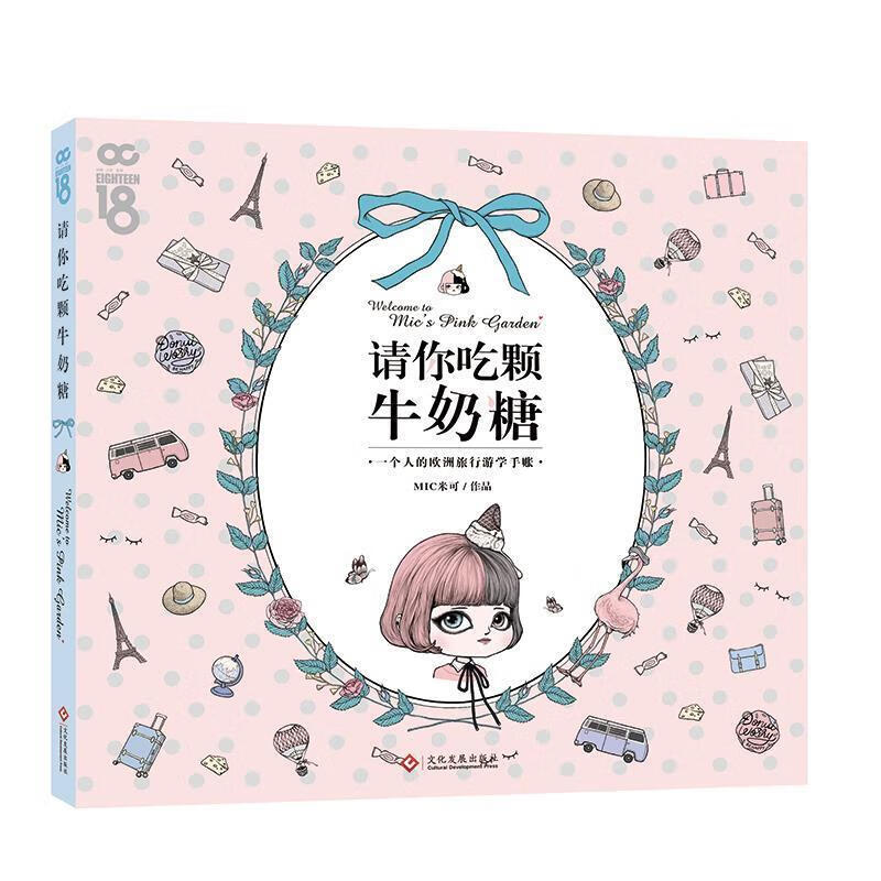 请你吃颗牛奶糖 mic米可 著