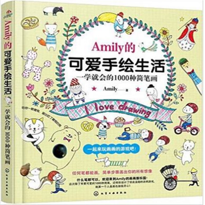 【速发】wg amily的可爱手绘生活 一学就会的1000种简笔画 分步骤幼儿