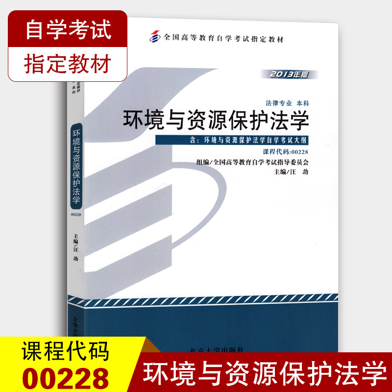 自考教材0228 00228环境与资源保护法学 汪劲2013年版 北京大学出版社
