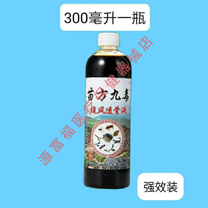 苗方九毒追风透骨液劳损理疗风湿腰间盘突出关节炎颈椎跌打 一瓶300