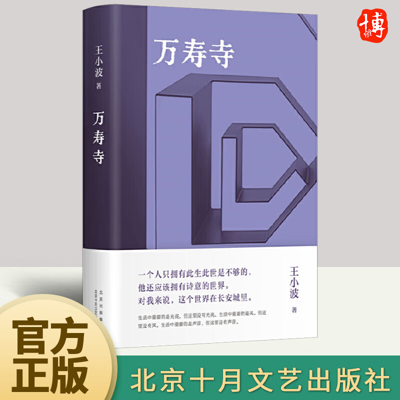 万寿寺 王小波 青铜时代巅.