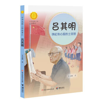 吕其明:弹起我心爱的土琵琶 王立春 接力出版社