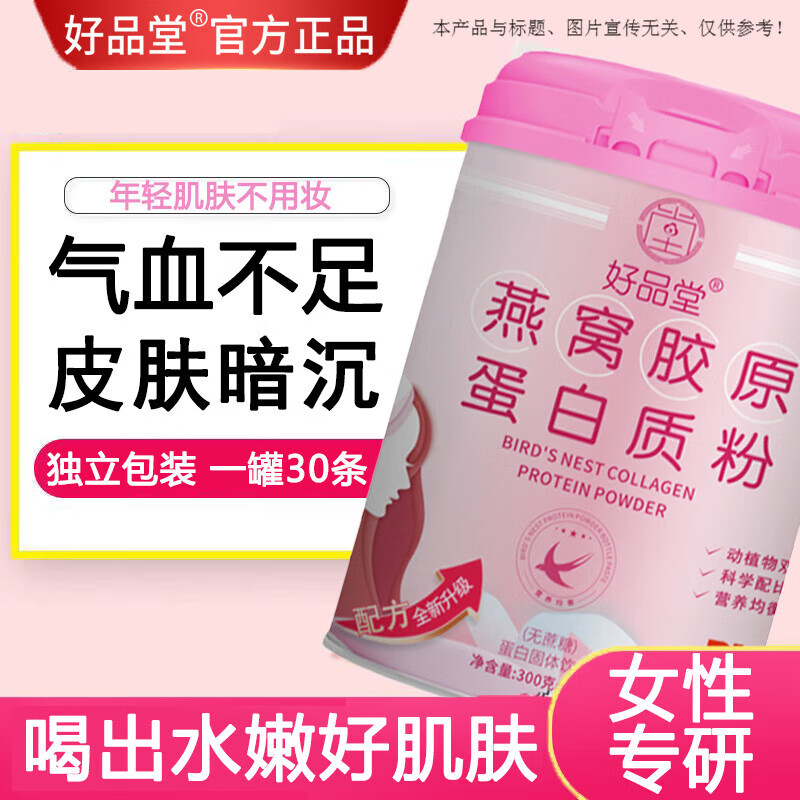 北京同仁堂燕窝胶原蛋白粉搭增强免疫力女性女士双补气血提高抵抗力蛋白质粉 1罐装【正品保证 气色红润】 搭配抗衰老紧致皮肤美白产品使用官方店京自旗舰營東