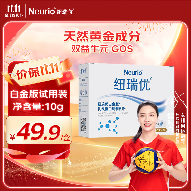 紐瑞優（neurio）纽瑞优乳铁蛋白调制乳粉 双益生元白金版婴幼儿免疫（体验装）