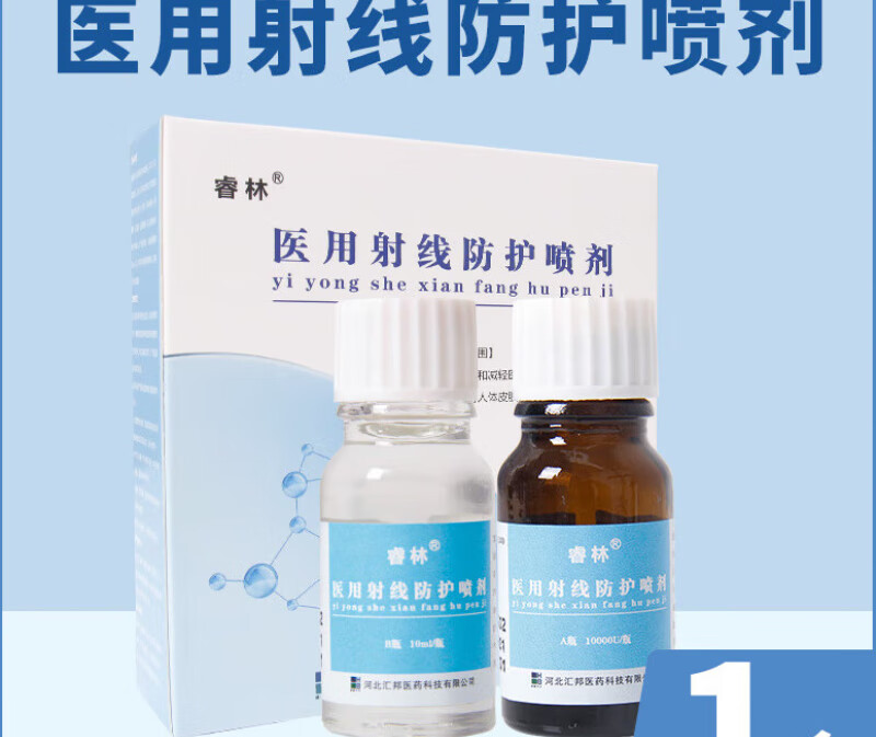 睿林牌射线防护喷剂减轻射线损伤放疗皮肤黏膜损伤喷雾剂 顺丰a b瓶1