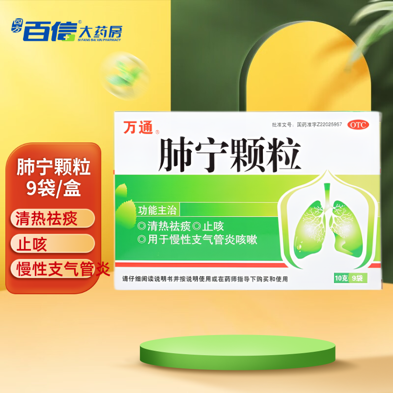 [万通] 肺宁颗粒 10g*9袋/盒止咳嗽化痰润肺支气管炎清热祛痰 1盒