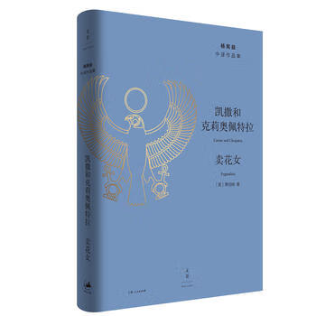 萧伯纳著 杨宪益译 诺得主萧伯纳作品译本 电影窈窕淑女原作 译界匠心