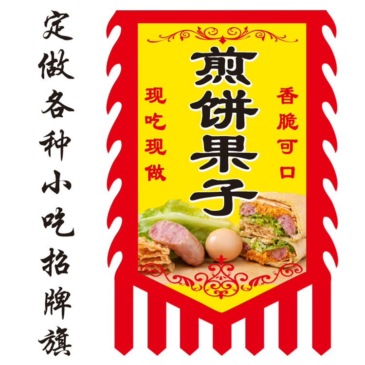 杂粮煎饼广告旗仿古旗定做果子手抓饼地摊小吃牌旗帜双面幌子旗制作
