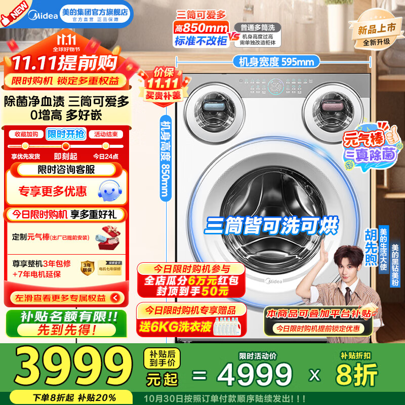 美的（Midea）全自动滚筒洗衣机11公斤懒人三筒洗烘一体机可爱多MD11DDEX冷凝烘元气除菌 三筒分区洗国家补贴20% MD11DDEX