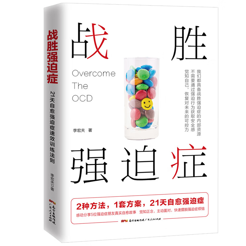 战胜强迫症(5位强迫症朋友真实自愈故事,8大典型强迫症状描述,2种方法