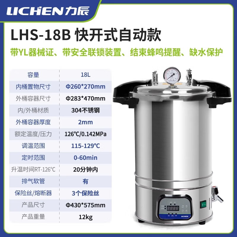 力辰科技（lichen）力辰高壓滅菌鍋實驗室手提式殺菌器立式壓力醫(yī)用醫(yī)療高溫蒸汽消毒 LHS-18B【快開式18L】定時/數(shù)顯