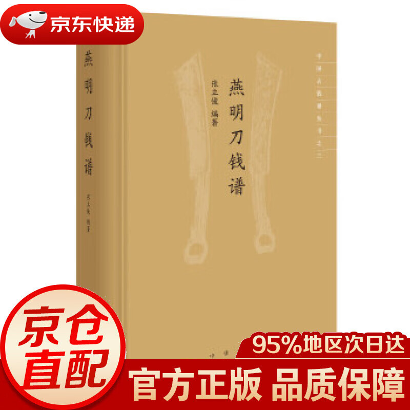 【包邮】燕明刀钱谱(中国古钱谱丛书·精装) 张立俊 著 中华书局