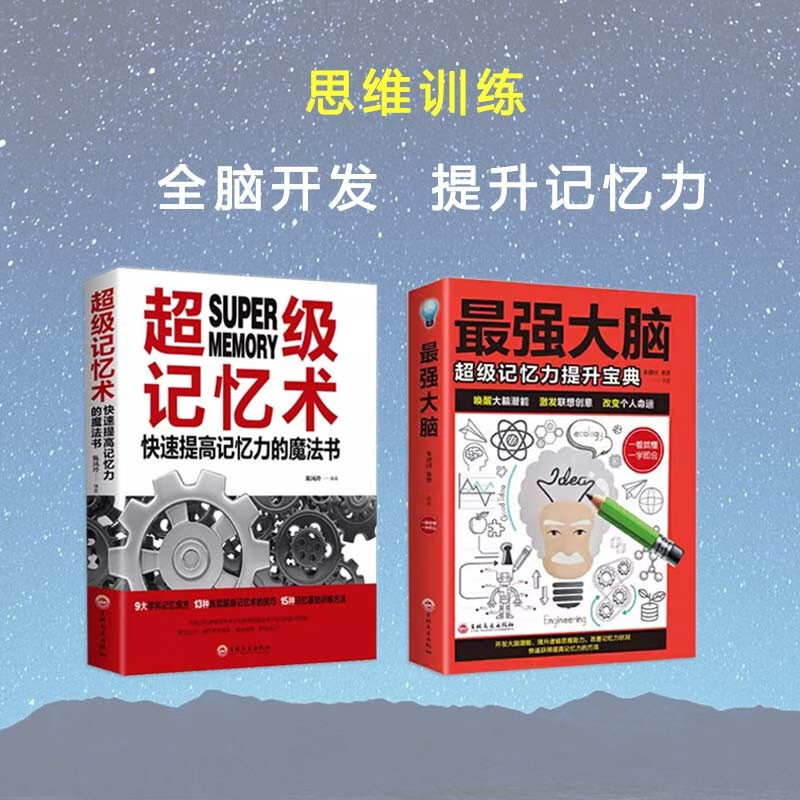 最强大脑+超级记忆术（2册）详情图