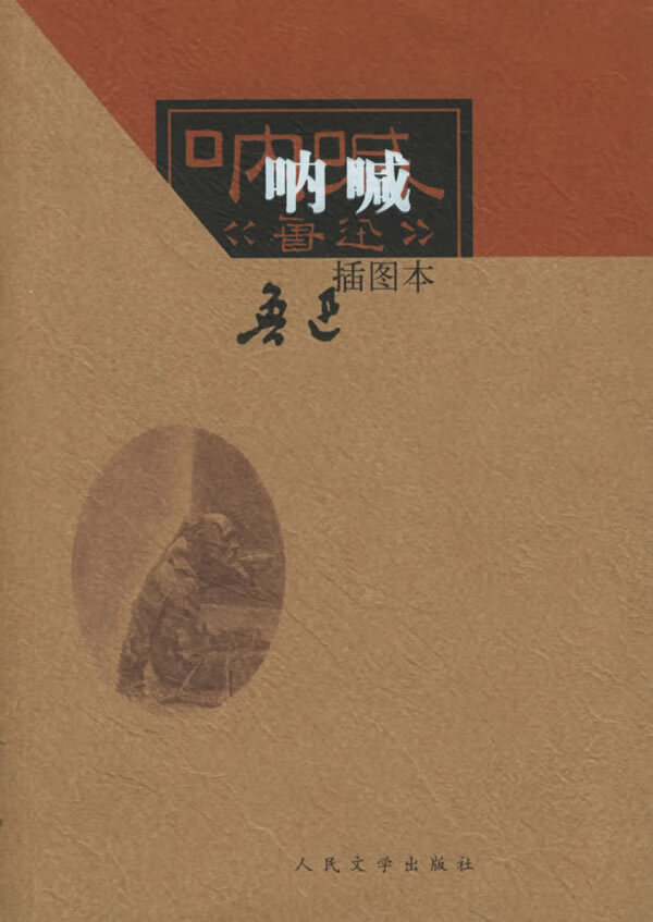 呐喊(插图本) 9787020054756