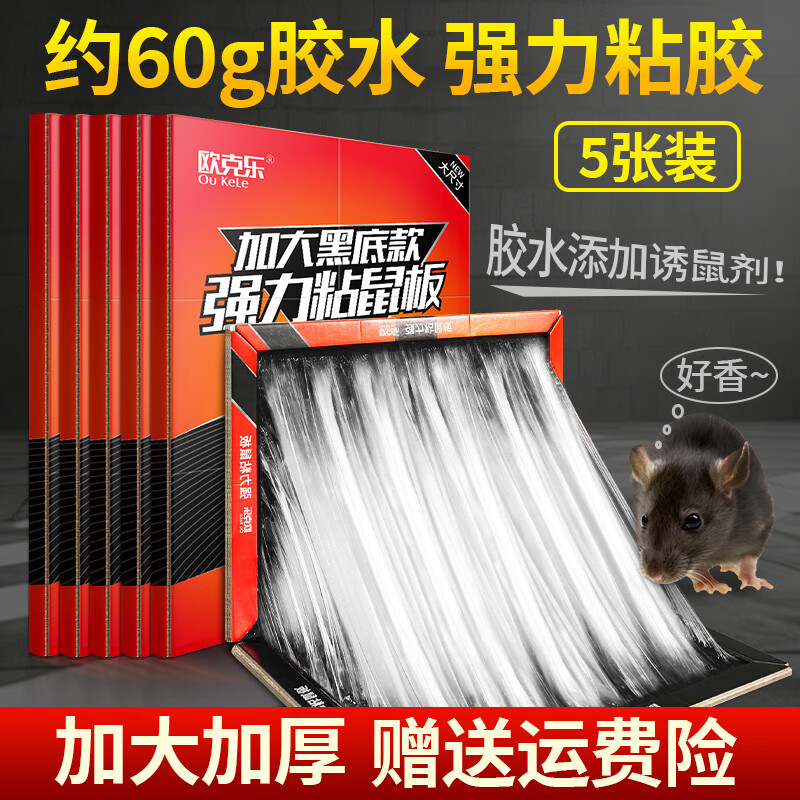 欧克乐（Ou Ke le）超强力粘鼠板老鼠笼老鼠贴加大加厚商用家用灭鼠器抓捕老鼠神器 5张装 升级加大尺寸43*30厘米 京东折扣/优惠券