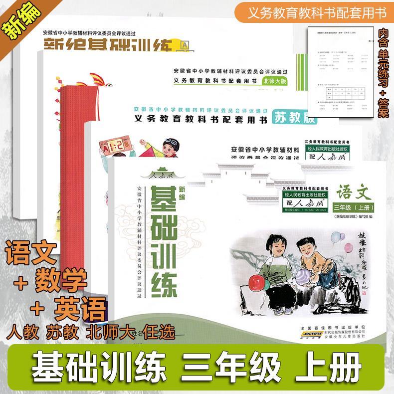 2025秋基础训练三年级上册语文数学英语人教苏教北师安徽少年儿童 三
