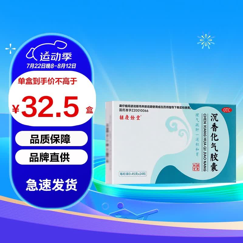 45g*12粒/板*2板/袋/盒  理气疏肝 消积和胃 肝胃气滞 胸膈痞满 不思