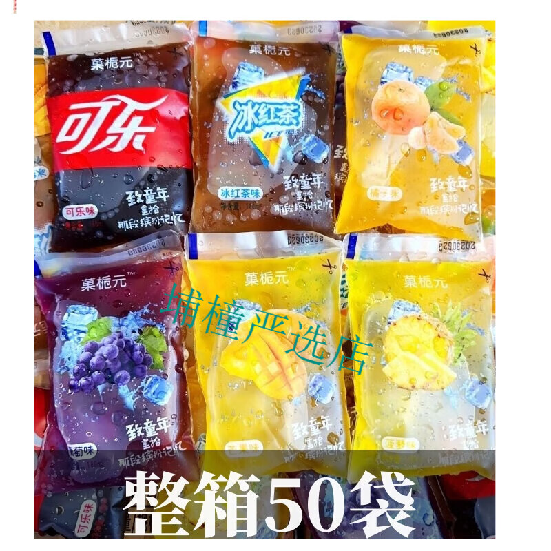 饮料怀旧零食儿时童年冰水袋装果味饮品夏天解暑冰宝 可乐味50袋整箱