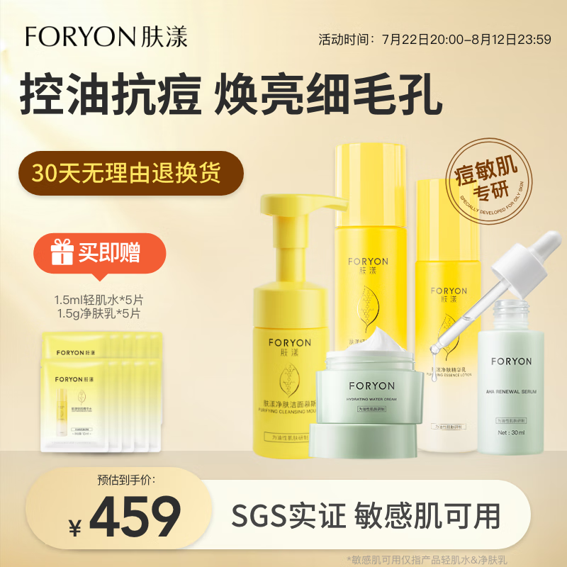 肤漾(foryon)水煮蛋水乳护肤品套装男女 油痘皮敏感肌控油祛痘收缩