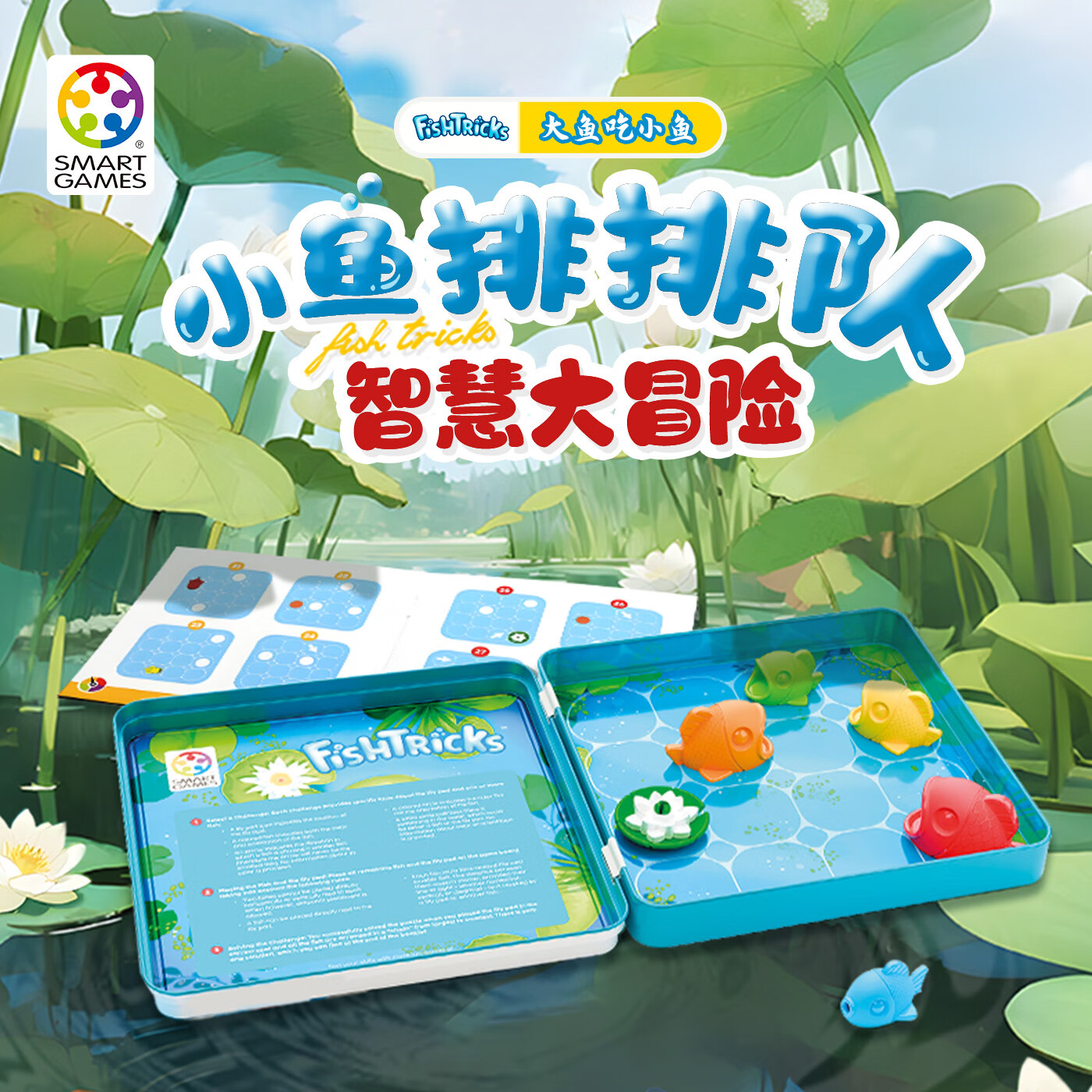 SMART GAMES大鱼吃小鱼 儿童益智玩具磁力棋盘逻辑桌游 男孩开学礼物 5岁+ 大鱼吃小鱼