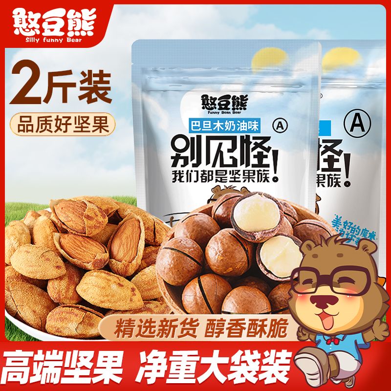 憨豆熊 混合堅(jiān)果組合凈重6斤腰果夏果開心果堅(jiān)果零食大禮包500g 500g 【巴旦木+夏威夷果】4袋共2斤(凈重)