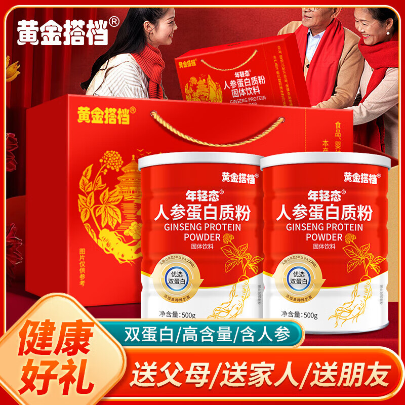 黄金搭档人参蛋白粉礼盒装蛋白质粉乳清蛋白成人营养品中秋新年礼品送长辈 人参蛋白粉 500g*2罐 【礼盒装】