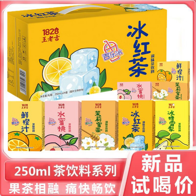 王老吉果茶250ml*16盒吉乐冰冰红茶橙汁饮料批发整箱果茶饮料 整箱：混合口味【250ml*16盒】 新品果茶【试喝】数量不多