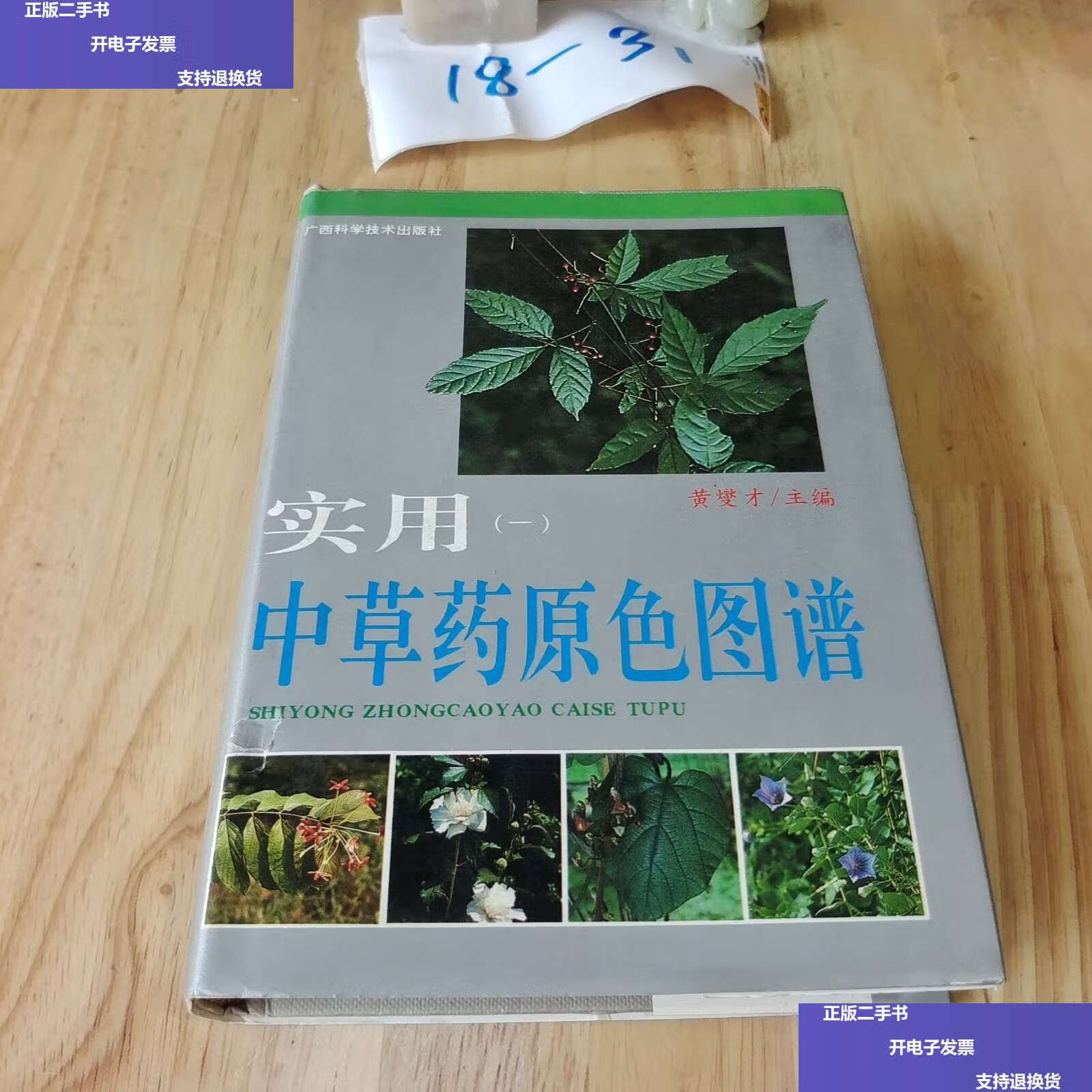 【二手9成新】实用中草药原色图谱 一 /不详 广西
