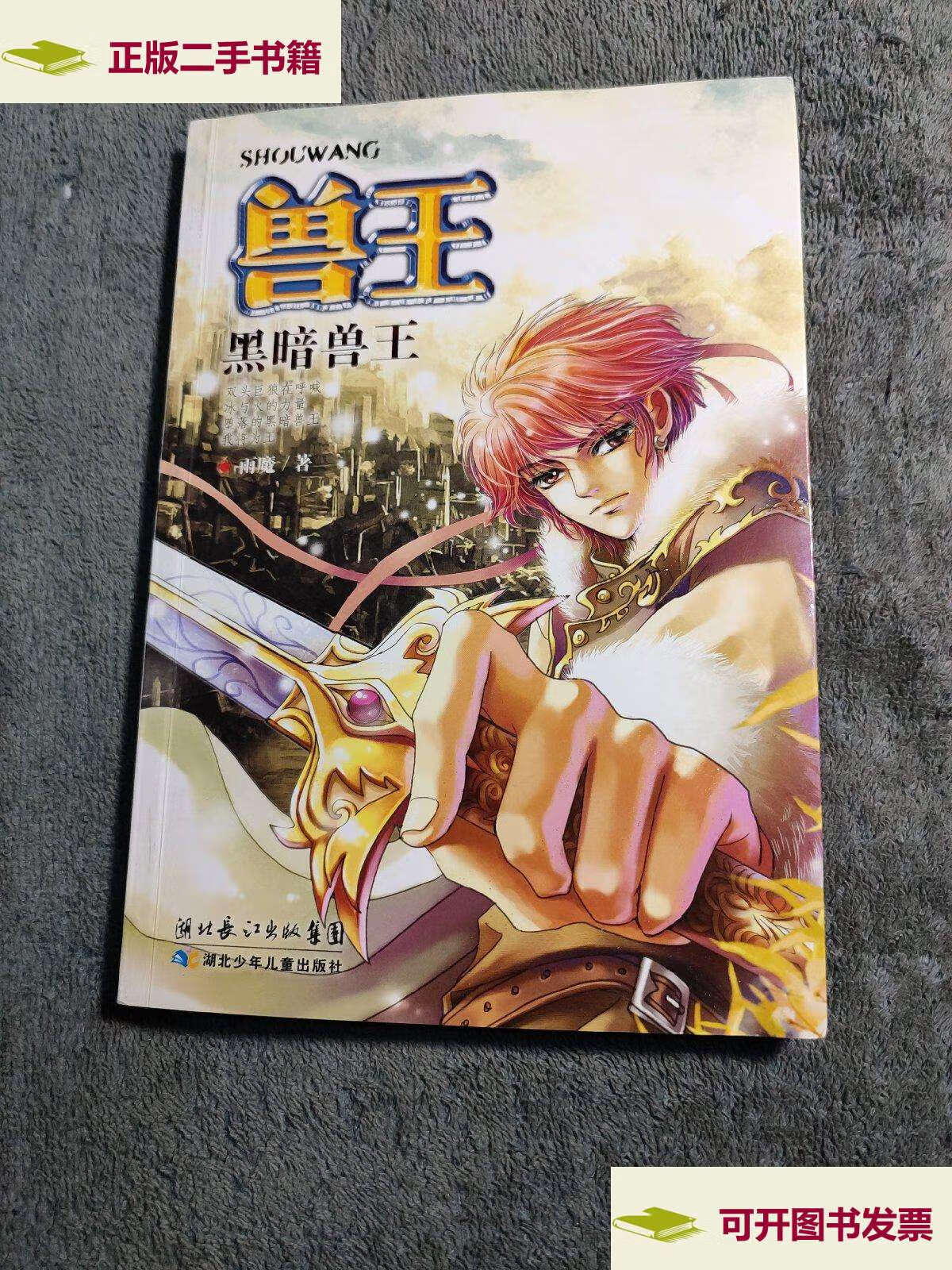 黑暗兽王 (保)  前页带彩图 /雨魔 湖北少儿