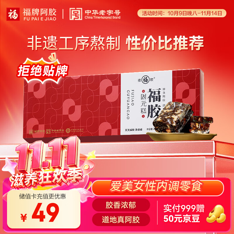 福牌阿胶福胶固元糕200g 阿胶滋补营养品气血女送父母长辈礼物礼盒