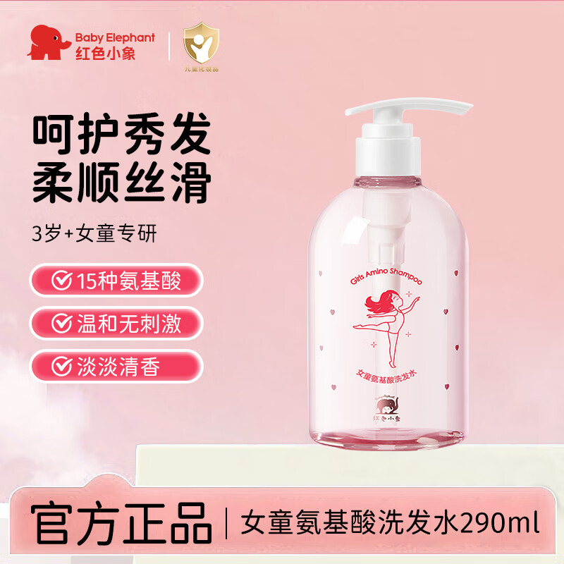 红色小象儿童洗发水3岁+专用温和不刺激柔顺女童男孩洗发水洗头膏官方正品 【旗舰同款】女童洗发水290ml