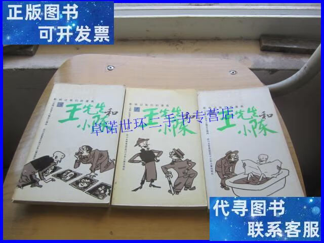 【二手9成新】叶浅予绘 王先生和小陈(3册全) 仅印6千册 /叶浅